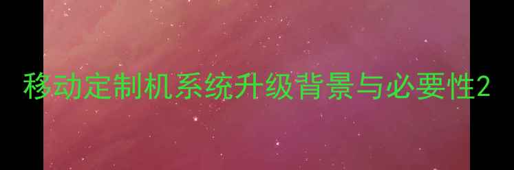 移动定制机系统升级背景与必要性