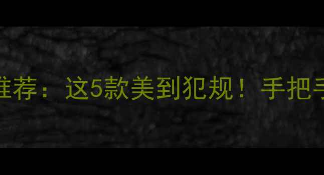 粉色OPPO手机推荐这5款美到犯规手把手教你选对颜色