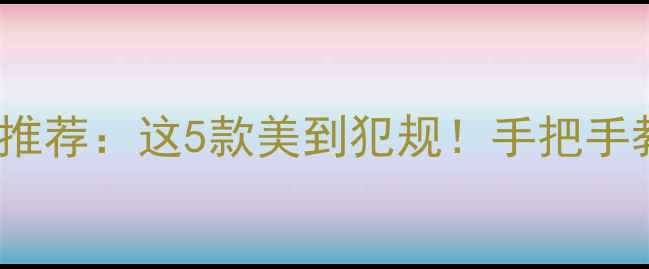 图片 粉色OPPO手机推荐：这5款美到犯规！手把手教你选对颜色1