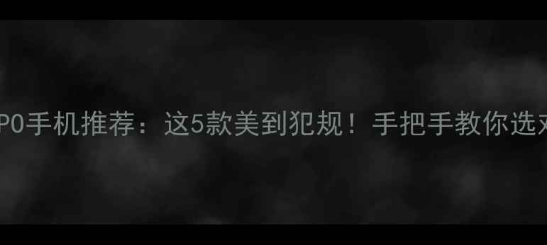 图片 粉色OPPO手机推荐：这5款美到犯规！手把手教你选对颜色2