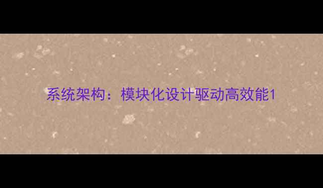 系统架构模块化设计驱动高效能