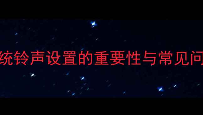 图片 系统铃声设置的重要性与常见问题