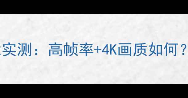 索尼Z2王者荣耀性能实测高帧率4K画质如何真实体验大公开