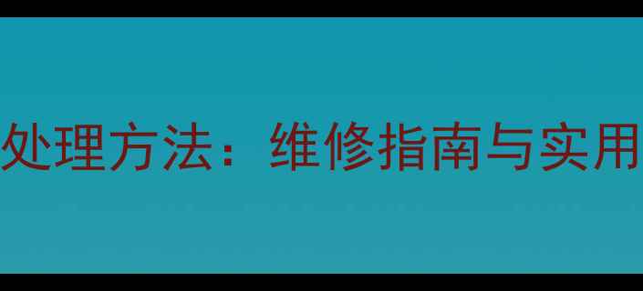 索尼Z3屏幕碎裂后的正确处理方法维修指南与实用建议附官方售后信息