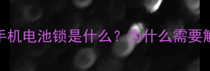图片 索尼手机电池锁是什么？为什么需要解除？