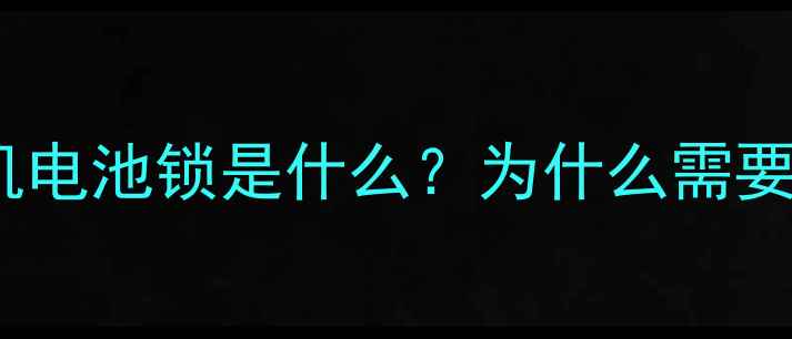 图片 索尼手机电池锁是什么？为什么需要解除？2