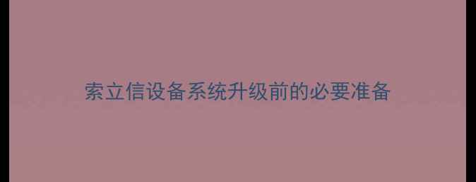 图片 索立信设备系统升级前的必要准备