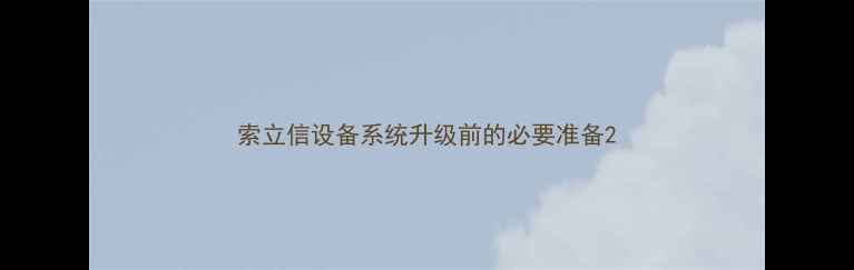 索立信设备系统升级前的必要准备