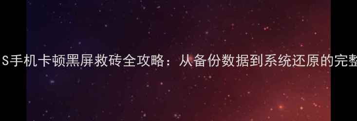 图片 红米1S手机卡顿黑屏救砖全攻略：从备份数据到系统还原的完整教程