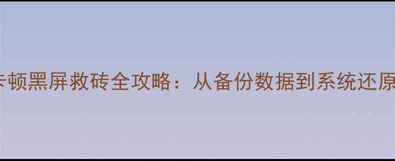 图片 红米1S手机卡顿黑屏救砖全攻略：从备份数据到系统还原的完整教程1