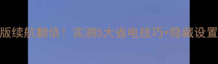红米1S电信版续航翻倍实测5大省电技巧隐藏设置大公开