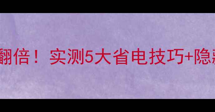 图片 红米1S电信版续航翻倍！实测5大省电技巧+隐藏设置大公开🔋📱2