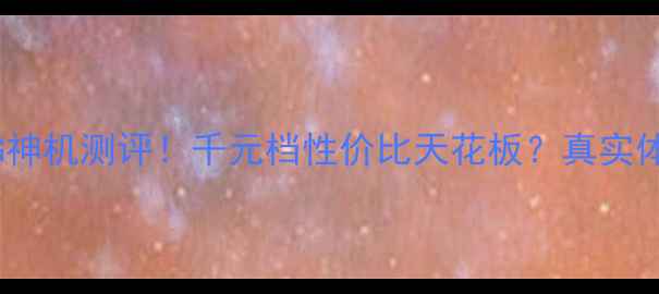 红米1S移动4G神机测评千元档性价比天花板真实体验大公开