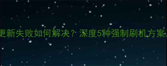 图片 红米1S系统更新失败如何解决？深度5种强制刷机方案及风险规避1
