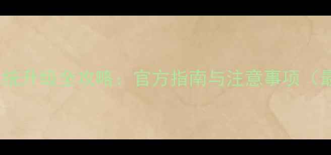 图片 红米1s系统升级全攻略：官方指南与注意事项（最新版）1