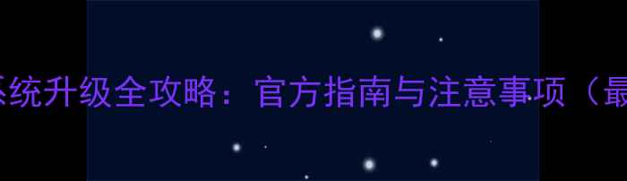 红米1s系统升级全攻略官方指南与注意事项最新版