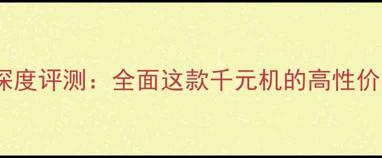 图片 红米2A国际版深度评测：全面这款千元机的高性价比与硬核性能2