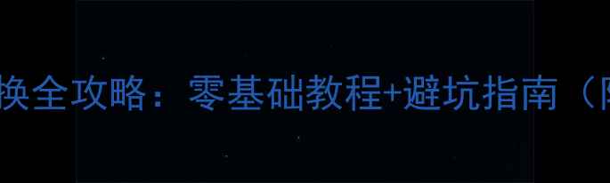 红米2A屏幕更换全攻略零基础教程避坑指南附工具清单