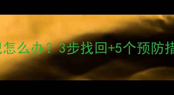 红米2A锁屏密码忘记怎么办3步找回5个预防措施附图文教程