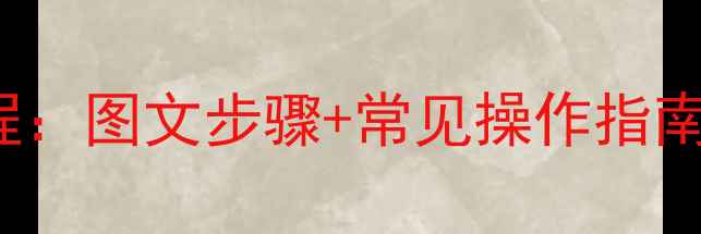 红米2Recovery模式完整教程图文步骤常见操作指南解决卡顿刷机清除数据
