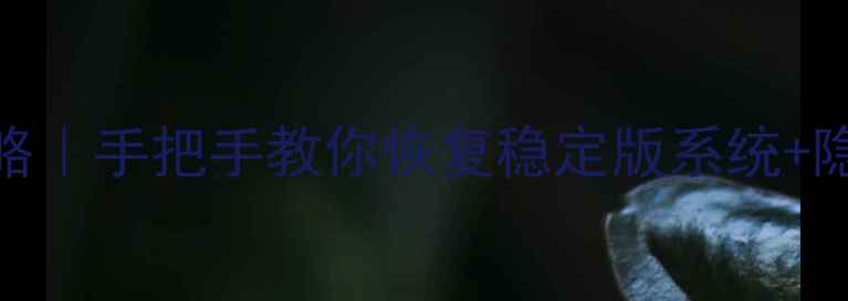 图片 红米2刷机全攻略｜手把手教你恢复稳定版系统+隐藏福利大公开1