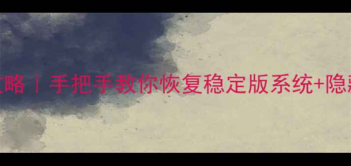 红米2刷机全攻略手把手教你恢复稳定版系统隐藏福利大公开