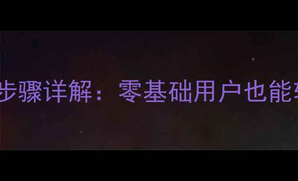 图片 红米2屏幕更换全步骤详解：零基础用户也能轻松完成屏幕维修