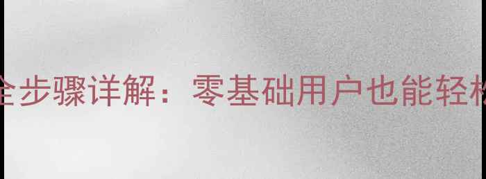 红米2屏幕更换全步骤详解零基础用户也能轻松完成屏幕维修