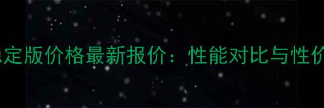红米2稳定版价格最新报价性能对比与性价比分析