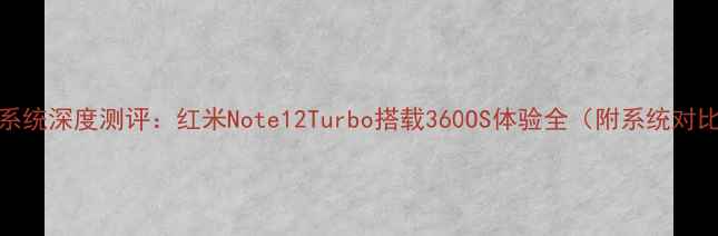图片 红米360系统深度测评：红米Note12Turbo搭载360OS体验全（附系统对比视频）1