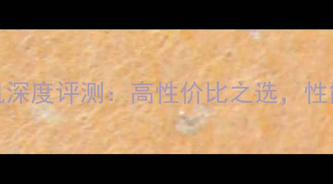 图片 红米3817手机深度评测：高性价比之选，性能与设计全面