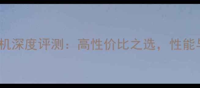 红米3817手机深度评测高性价比之选性能与设计全面