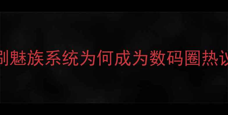 红米3s刷魅族系统为何成为数码圈热议话题