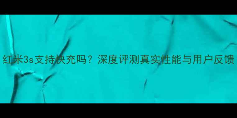 图片 红米3s支持快充吗？深度评测真实性能与用户反馈