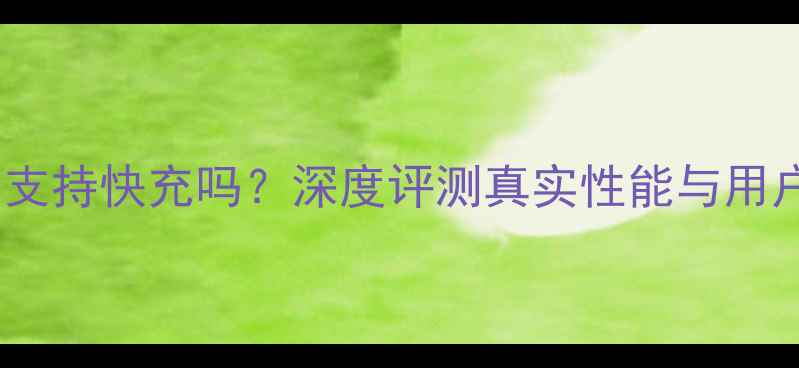 红米3s支持快充吗深度评测真实性能与用户反馈