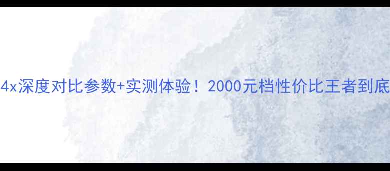 图片 红米3xvs4x深度对比参数+实测体验！2000元档性价比王者到底怎么选？