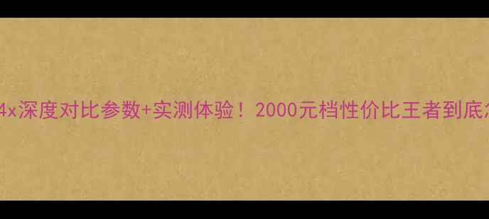 红米3xvs4x深度对比参数实测体验2000元档性价比王者到底怎么选