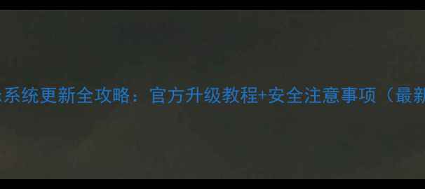 红米3x系统更新全攻略官方升级教程安全注意事项最新版