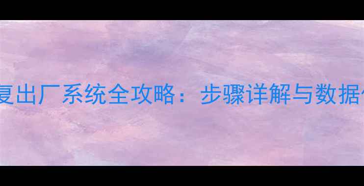 红米3恢复出厂系统全攻略步骤详解与数据保护指南