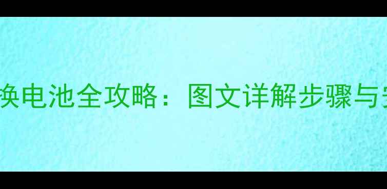 图片 红米3手机更换电池全攻略：图文详解步骤与安全注意事项