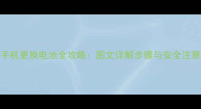 图片 红米3手机更换电池全攻略：图文详解步骤与安全注意事项1