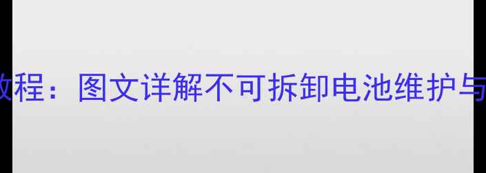 图片 红米3拆电池教程：图文详解不可拆卸电池维护与触点清洁技巧