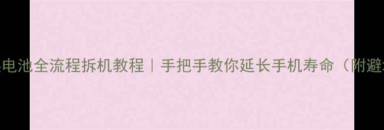 红米3更换电池全流程拆机教程手把手教你延长手机寿命附避坑指南