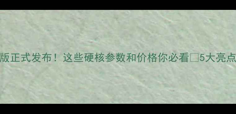 图片 红米3电信版正式发布！这些硬核参数和价格你必看🔥5大亮点+购买攻略