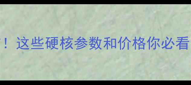 红米3电信版正式发布这些硬核参数和价格你必看5大亮点购买攻略