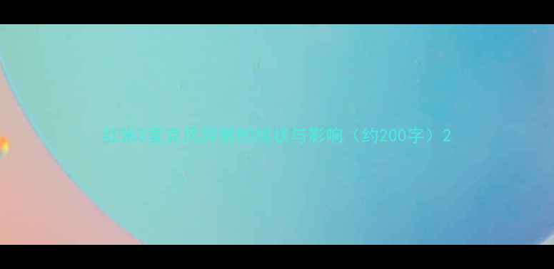 图片 红米3麦克风异常的现状与影响（约200字）2