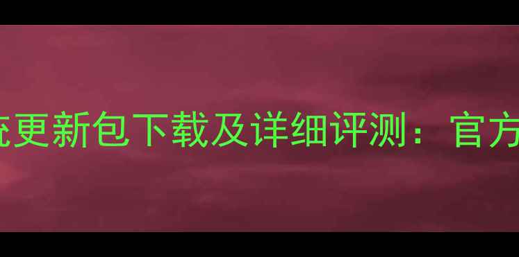 红米4X最新系统更新包下载及详细评测官方教程新功能全