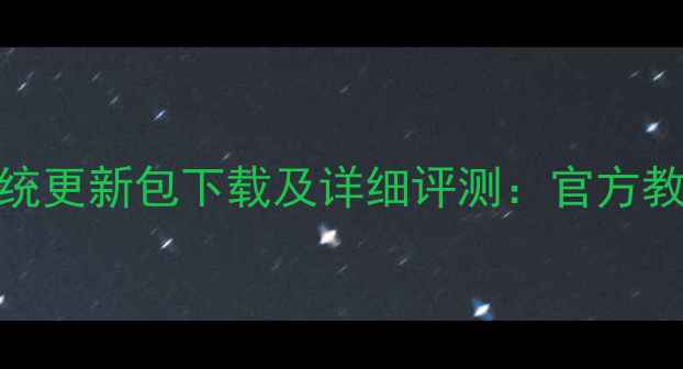 图片 红米4X最新系统更新包下载及详细评测：官方教程+新功能全1