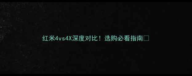 红米4vs4X深度对比选购必看指南