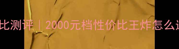 图片 红米4xvs小米5x对比测评｜2000元档性价比王炸怎么选？亲测避坑指南2